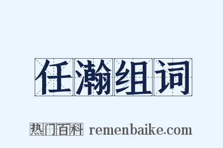 任瀚组词是什么意思的图片